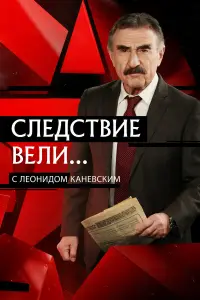 Следствие вели (2006)